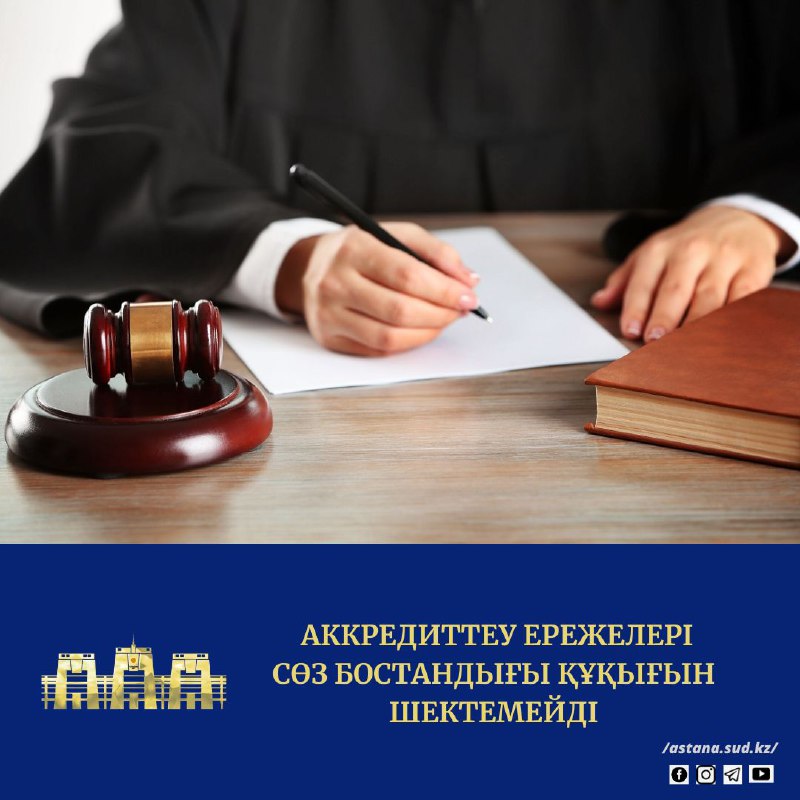 Аккредиттеу ережелері сөз бостандығы құқығын шектемейді - Сот
