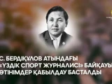 С.Бердіқұлов атындағы «Үздік спорт журналисі» байқауы жарияланды