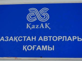Қазақстан авторлар қоғамы 421 әншіге іздеу жариялады