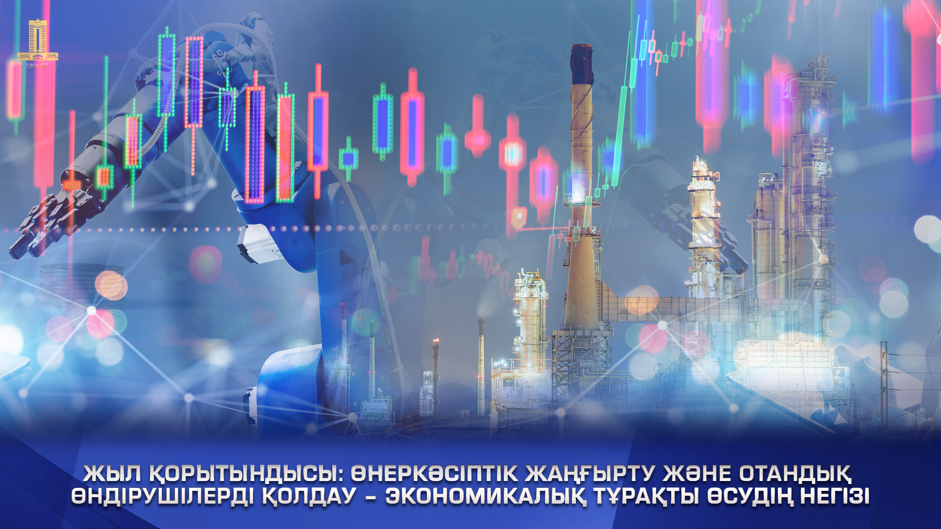 Отандық өндірушілерді қолдау – экономикалық тұрақты өсудің негізі