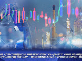 Отандық өндірушілерді қолдау – экономикалық тұрақты өсудің негізі
