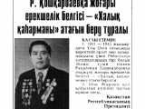Рақымжан Қошқарбаевқа «Халық қаһарманы» атағы қалай берілді