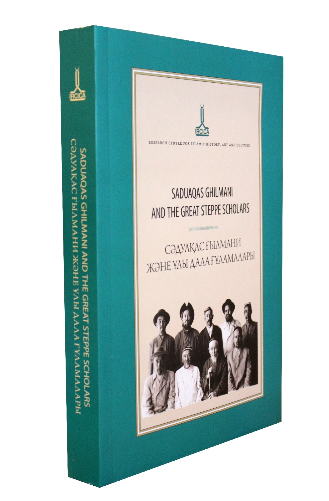 Сәдуақас Ғылмани және Дала ғұламалары