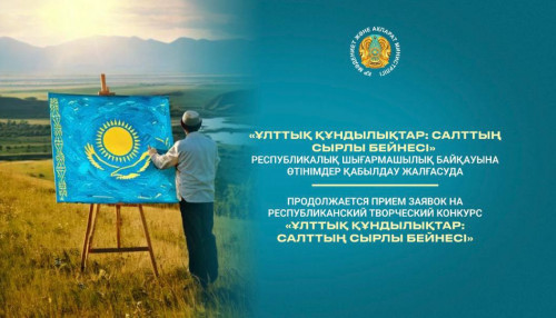 «Ұлттық құндылықтар: салттың сырлы бейнесі» байқауына өтінімдер қабылданып жатыр
