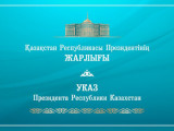 Президент әскери қызметке шақыру туралы Жарлыққа қол қойды