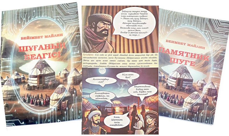 «Шұғаның белгісі» – шағын комикс