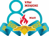 Жеңістің 80 жылдығына арналған ресми логотип бекітілді