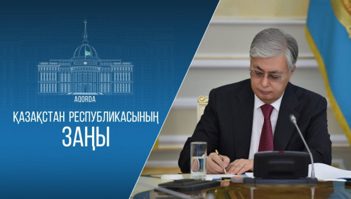 Президент «Түркістан қаласының ерекше мәртебесі туралы» Заңға қол қойды