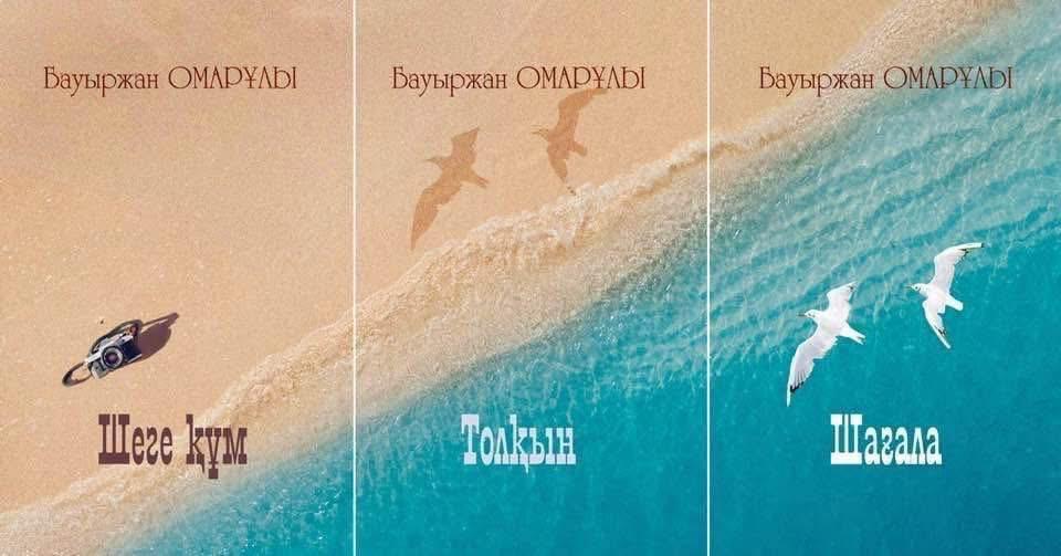 Үш қиян («Шеге құм», «Толқын», «Шағала»)