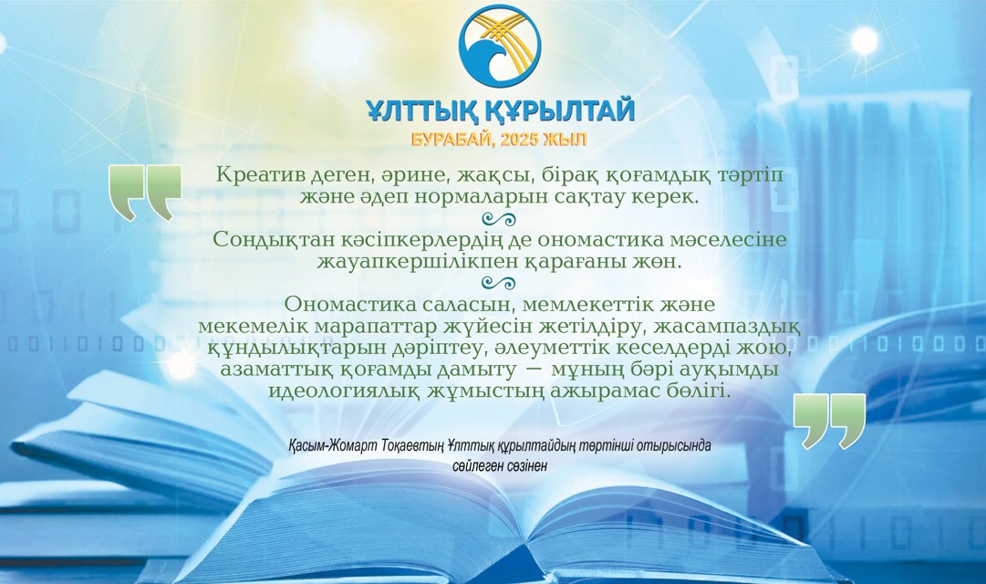 Ономастика мәселесі оң шешімін тапса...