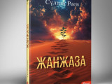 «Жанжаза» қайта жарық көрді
