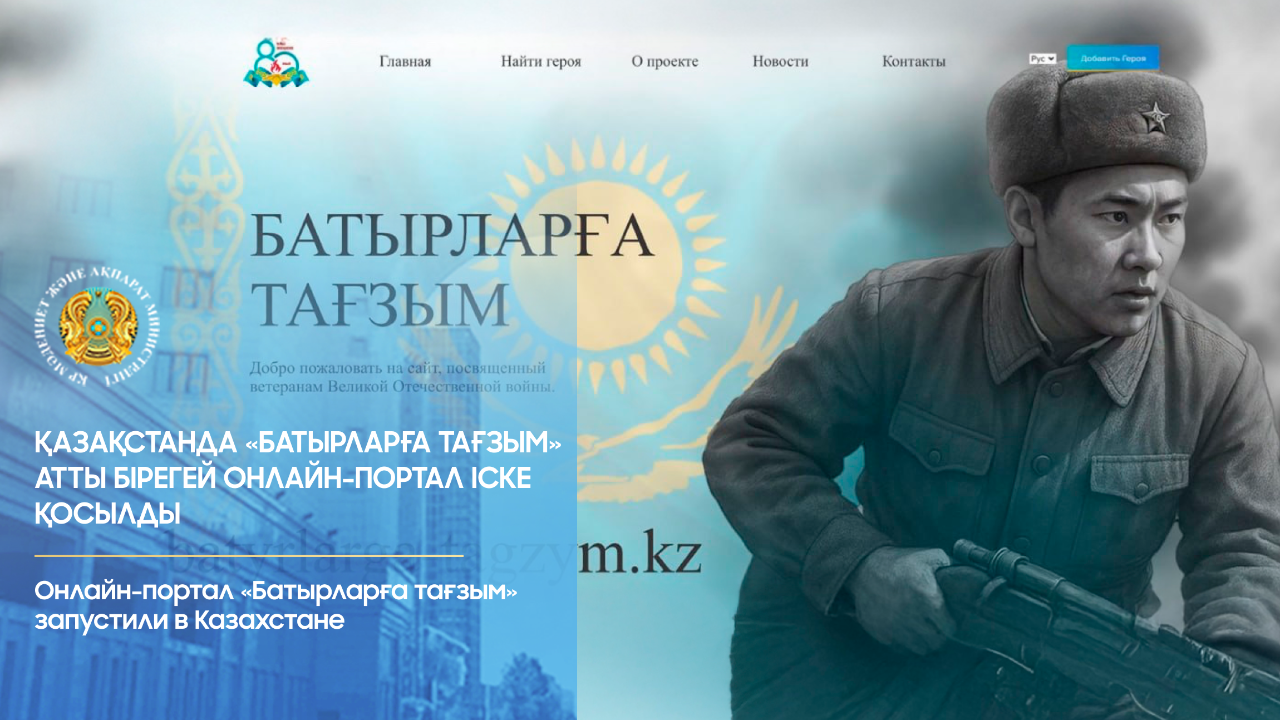 «Батырларға тағзым» - Соғыс ардагерлеріне арналған онлайн-портал іске қосылды