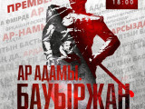Астанада «Ар адамы. Бауыржан» деректі драмасы қойылады