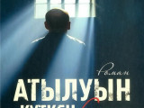 Күту философиясы немесе Қайсар Әлімнің жаңа романы