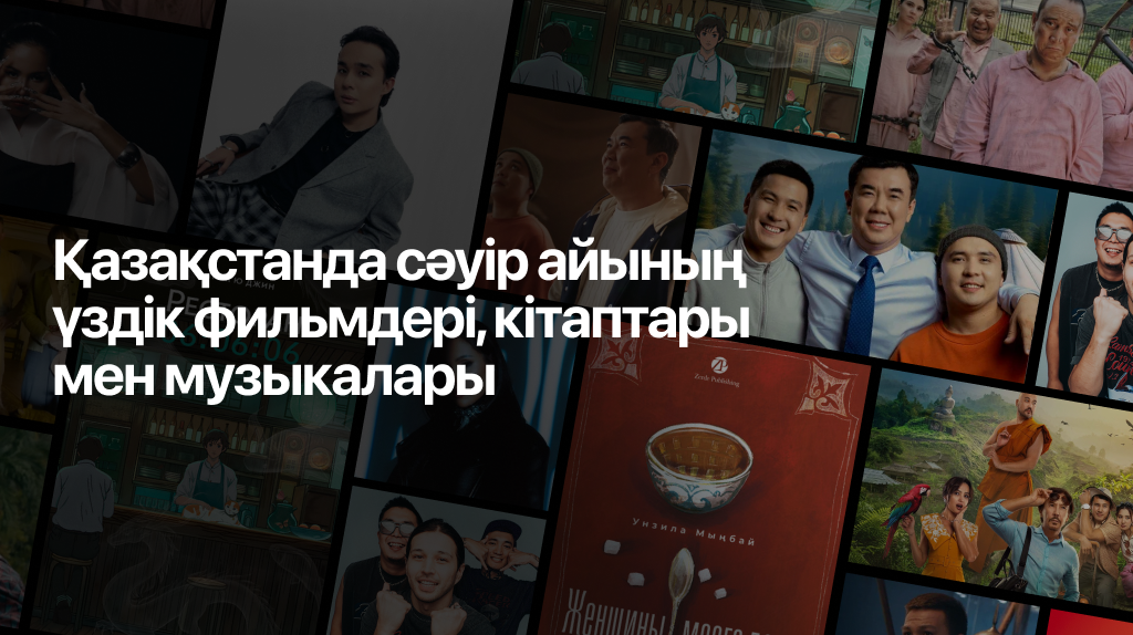 Сәуір айында қазақстандықтар не көрді, не оқыды және не тыңдады?