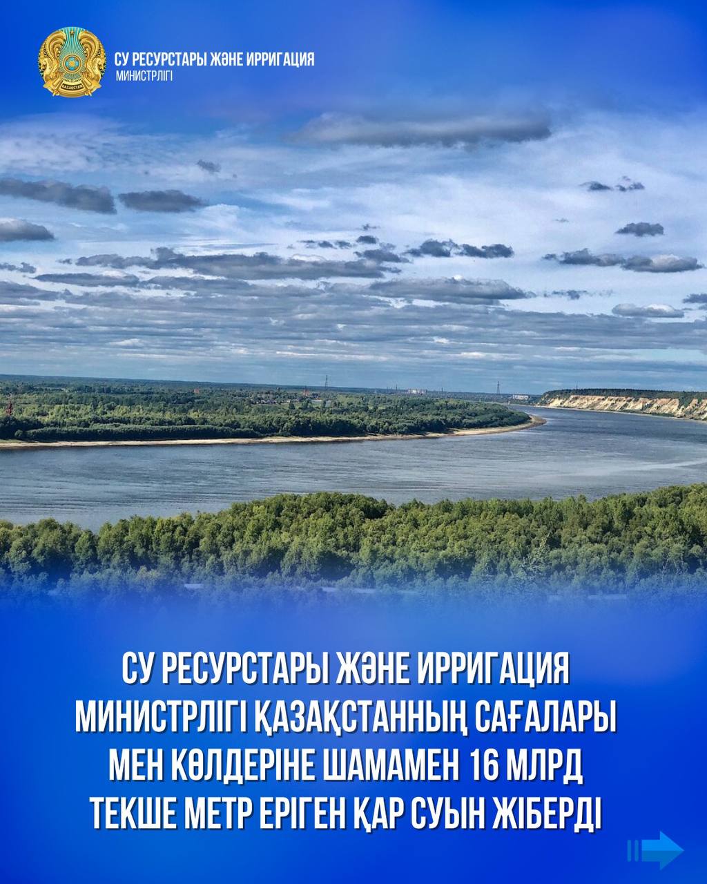 Өзен-көлдерге еріген қар суы жіберілді - министр