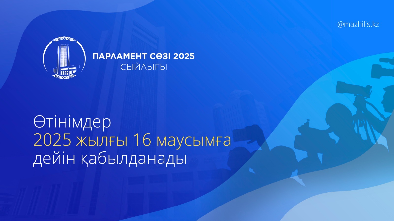 «Парламент сөзі» сыйлығына өтінімдер қабылдау басталды