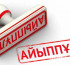 32 жеке тұлғаға 440 384 теңге айыппұл салынды