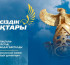 «Тәуелсіздік ұрпақтары» грантына өтінім қабылдау басталды