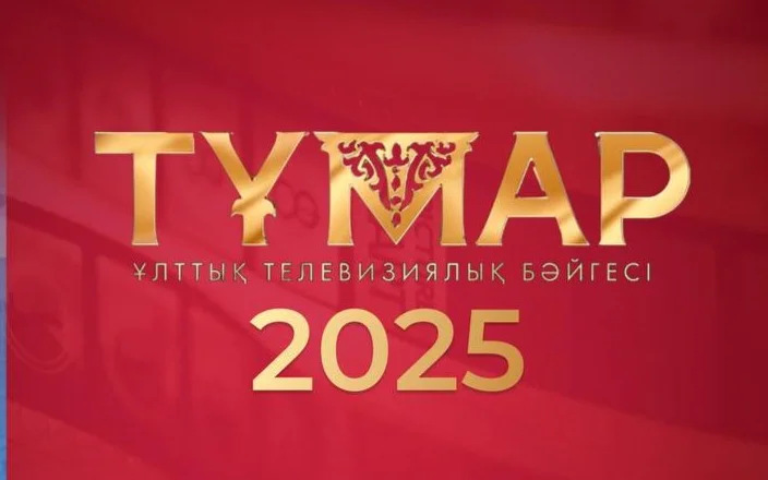 Тұмар-2025 ұлттық сыйлығына үміткерлердің қысқа тізімі жарияланды