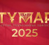 Тұмар-2025 ұлттық сыйлығына үміткерлердің қысқа тізімі жарияланды