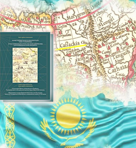Көне карталарда – қазақ мемлекеттілігі