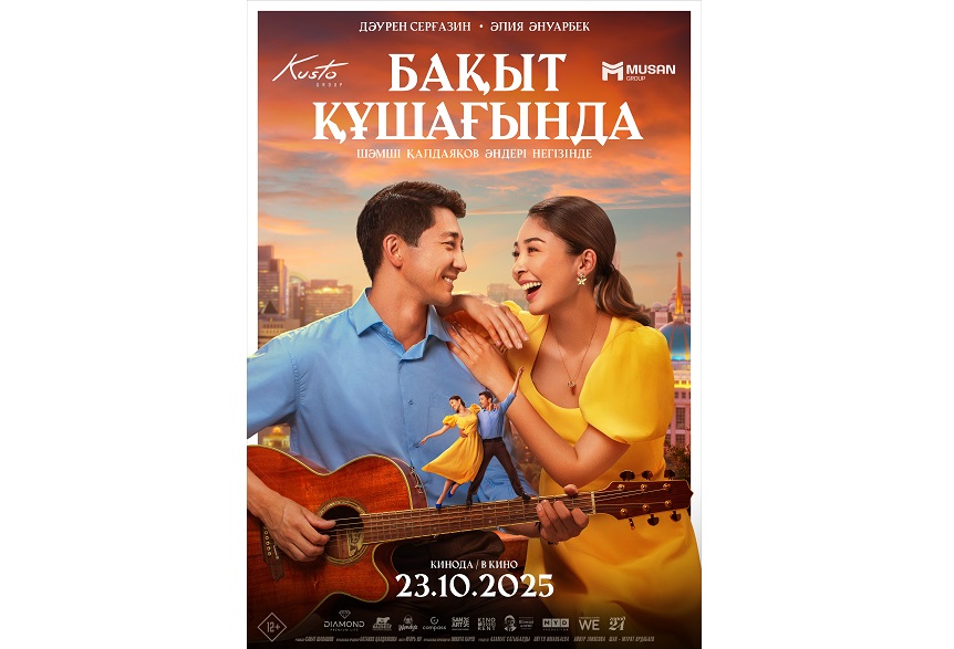 Үлкен экранда – «Бақыт құшағында»