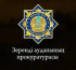 Зерендіде 85 медицина қызметкерінің еңбек құқығы қорғалды