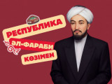 Республика күні Әл-Фараби көзімен
