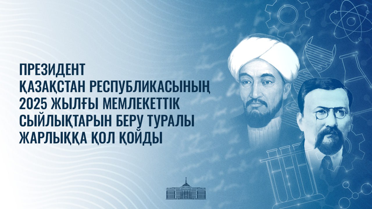 Бірқатар ғалым мемлекеттік сыйлыққа ие болды