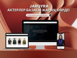 «JARQYRA» республикалық кастингі өз мәресіне жетті
