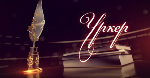 «ҮРКЕР» – 2025 Ұлттық сыйлығының номинанттары анықталды