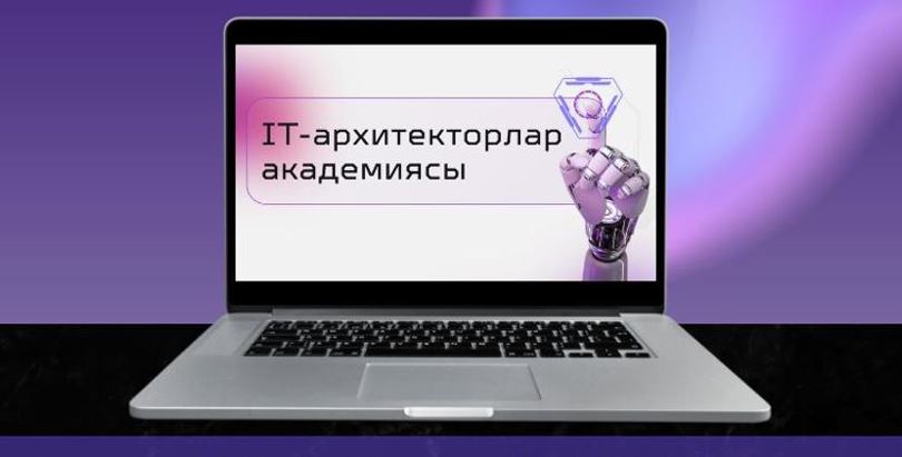 Елімізде алғаш рет IT-архитектор академиясы құрылды