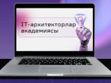 Елімізде алғаш рет IT-архитектор академиясы құрылды