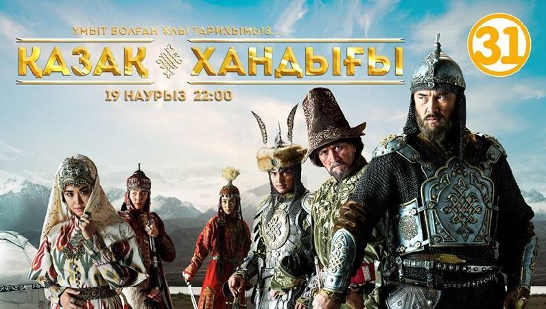 «Қазақ хандығы» телехикаясы 19 наурызда көрсетіледі