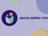 «Беске дейін үлгер»: Қазақстанда ата-аналарды цифрлық қолдаудың тиімділігі бағаланды