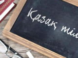 Астанада ересектерге арналған тегін қазақ тілі курсына қабылдау басталды