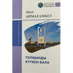 Толқынды күткен бала болмысы