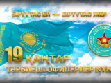 Бүгін – Тәрбие құрылымдары офицерлерінің күні