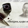 Мемлекет басшысы Абайдың «Қара сөздерін» ЮНЕСКО тізіміне енгізуді ұсынды