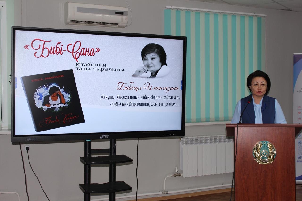 Бибігүл Иманғазинаның «Бибі-Сана» кітабы таныстырылды