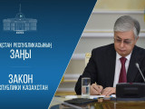 Президент Азия-Тынық мұхиты өңірлік конвенциясын ратификациялау туралы заңға қол қойды