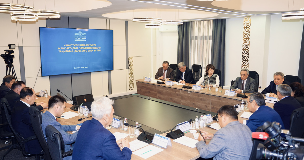 Жаңа Конституция жобасы: Ұлттық ғылым академиясының ұйымдастыруымен дөңгелек үстел өтті
