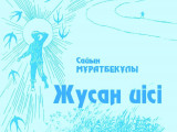 Сайын Мұратбеков. «Жусан иісі» (Повесть)