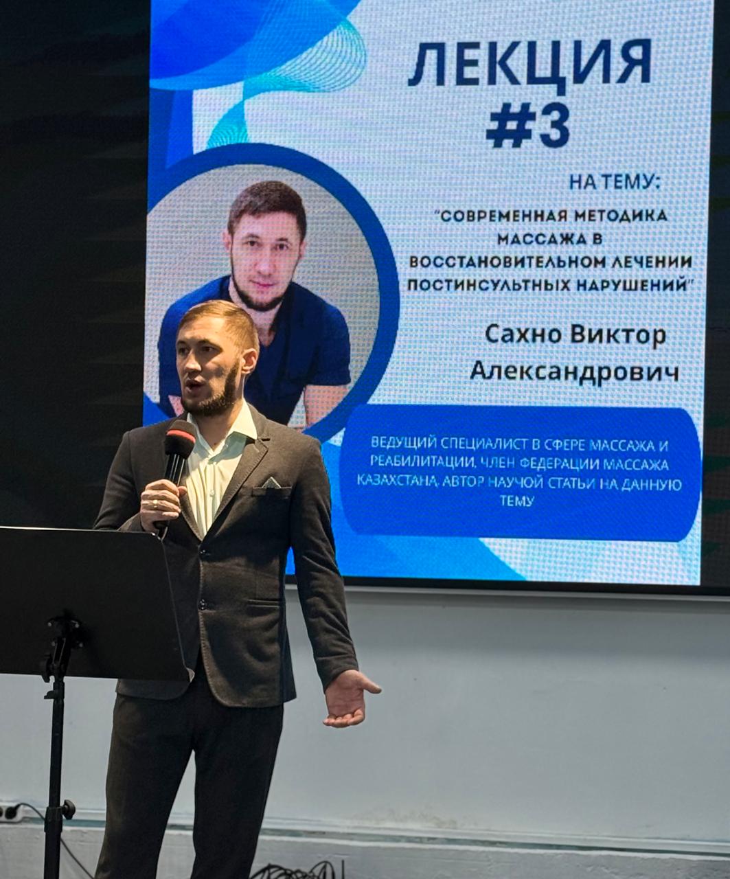 Реабилитациядағы инновациялар: Виктор Сахно профильдік конференцияда заманауи массаж әдістерін таныстырды