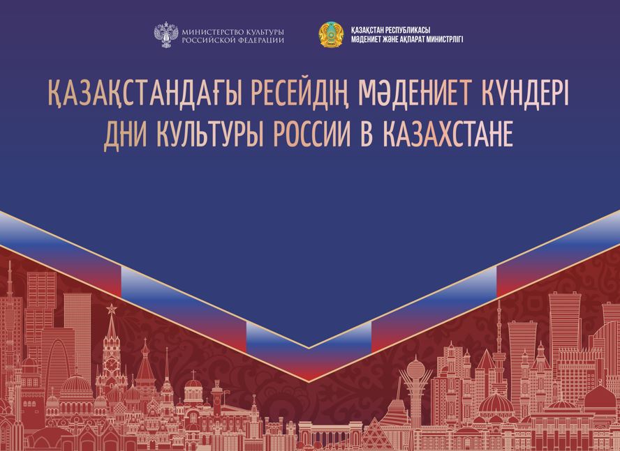 Театр, кино және диалог: Астанада Ресейдің мәдениет күндері өтеді