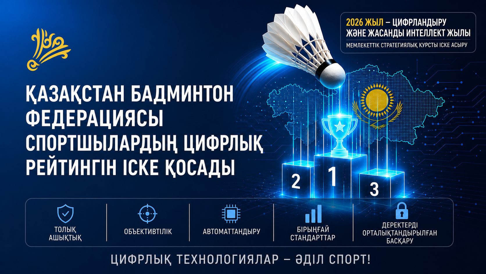 Бадминтон Федерациясы ЖИ негізіндегі цифрлық рейтинг жүйесін іске қосты