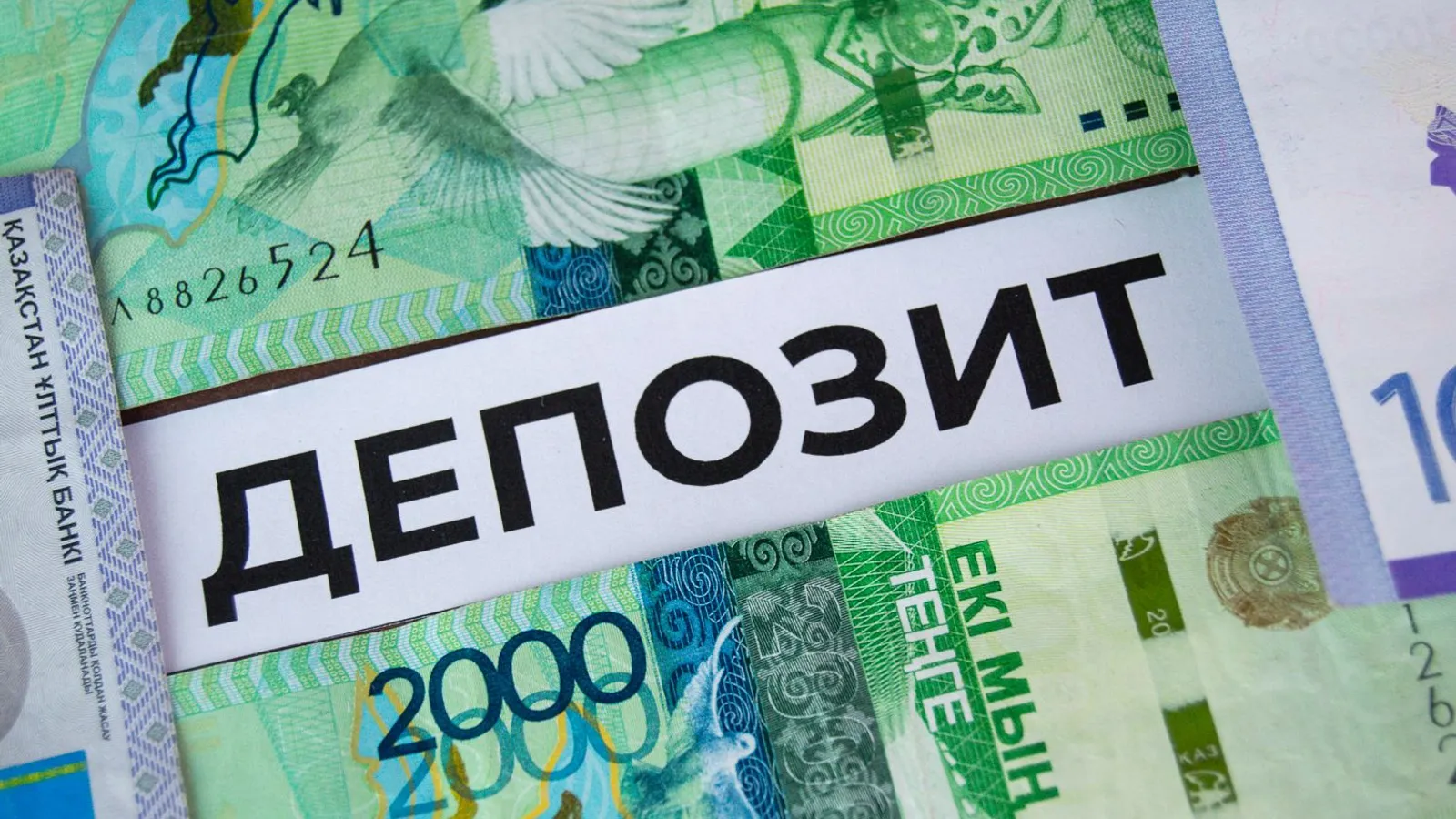 Қазақстанның депозиттерге кепілдік беру қоры: Теңгелік депозиттер табыс табудың құралына айналды