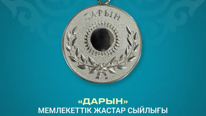 «Дарын» жастар сыйлығына байқау жарияланды: Құжаттар қашанға дейін қабылданады?