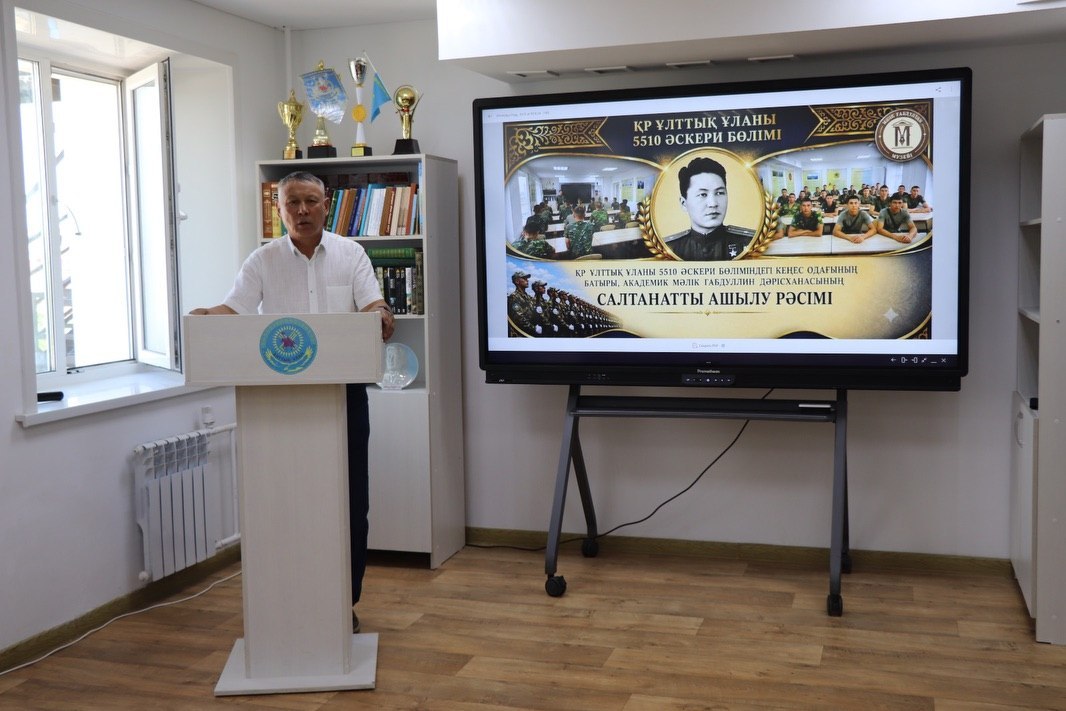 Ұлттық ұланның әскери бөлімінде Мәлік Ғабдуллин атындағы дәрісхана ашылды